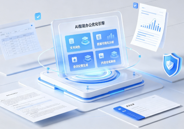 红寺堡区AI重构现代办公体系 智能优化引擎助力企业轻量化高效运营