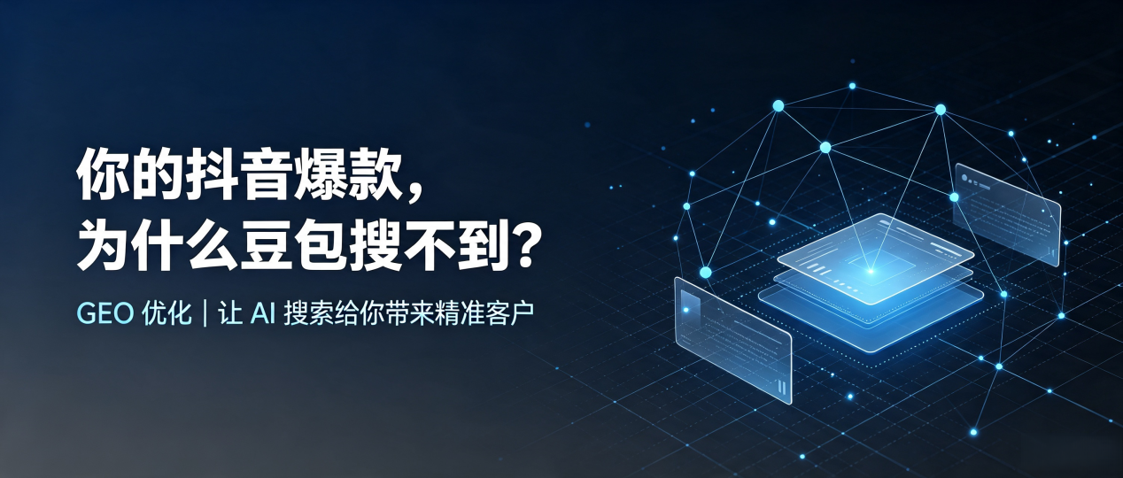 你的抖音爆款，为什么豆包搜不到？读懂 GEO，抢占红寺堡区 AI 搜索新流量