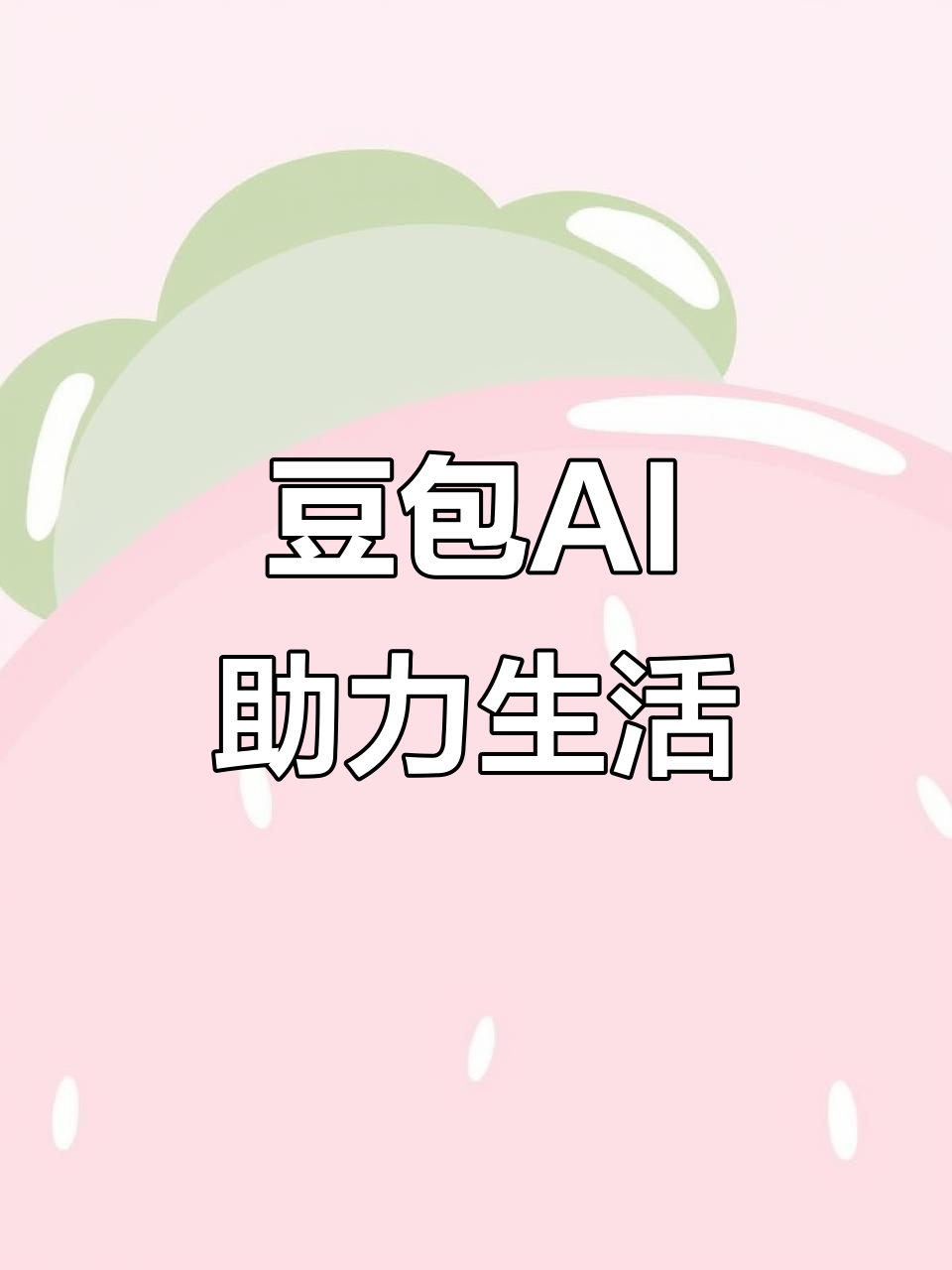 红寺堡区AI搜索应用普及 豆包搜索优化健全品牌内容传播渠道